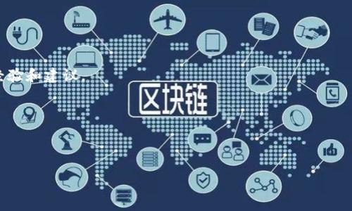 如何轻松获取和使用Tokenim合约地址

Tokenim, 合约地址, 区块链, 数字货币/guanjianci

## 内容主体大纲

### 1. 引言
   - 解释Tokenim和合约地址的定义与重要性
   - 简要介绍区块链技术背景

### 2. 什么是Tokenim
   - Tokenim的基本概念
   - Tokenim的应用场景
   - 如何识别Tokenim的合约地址

### 3. 如何获取Tokenim合约地址
   - 通过官方网站获取合约地址
   - 使用区块链浏览器查找合约地址
   - 通过社交媒体和社区获取信息

### 4. 合约地址的作用
   - 合约地址在交易中的重要性
   - 如何通过合约地址进行安全交易
   - 合约地址与Token市场的关系

### 5. 使用Tokenim合约地址的注意事项
   - 防止诈骗与假合约地址
   - 如何验证合约地址的真实性
   - 常见问题与解决方案

### 6. 结论
   - 总结Tokenim合约地址的重要性与获取方式
   - 对未来区块链技术的展望

---

## 1. 引言

在当今的数字货币领域，Tokenim作为一种新兴的数字资产，受到了越来越多投资者和开发者的关注。合约地址在区块链上起着至关重要的作用，它们是智能合约的唯一标识符，决定了如何与这个合约进行交互。

随着区块链技术的不断发展，了解如何获取Tokenim合约地址及其重要性变得尤为重要。本文将详细探讨Tokenim合约地址的获取方法以及在使用过程中的注意事项。

## 2. 什么是Tokenim

### 什么是Tokenim

Tokenim是指在区块链网络上发行的一种数字资产，通常以代币的形式存在。它们可以代表资产、权益或其他价值，广泛应用于去中心化金融（DeFi）、NFT（非同质化代币）等领域。Tokenim的出现为传统金融体系带来了新的机遇和挑战。

### Tokenim的应用场景

Tokenim的应用场景非常广泛，包括但不限于：投资、支付、奖励机制、众筹、资产数字化等。例如，在DeFi平台上，用户可以通过Tokenim进行借贷和流动性挖矿，而在NFT市场上，用户可以使用Tokenim购买和交易艺术品。

### 如何识别Tokenim的合约地址

Tokenim的合约地址是一个唯一的标识符，通常由一串16进制字符组成。在以太坊区块链上，合约地址以“0x”开头，可以在区块链浏览器上轻松获取。

## 3. 如何获取Tokenim合约地址

### 通过官方网站获取合约地址

获取Tokenim合约地址的最直接和可靠的方法是访问官方网站。通常，Tokenim的项目团队会在官方网站上列出合约地址，确保用户获得准确信息。

### 使用区块链浏览器查找合约地址

区块链浏览器是一个无可信的公共工具，用于查询区块链上的各种信息。用户可以通过输入代币名称或合约地址进行搜索，以获取Tokenim的合约地址和相关交易信息。

### 通过社交媒体和社区获取信息

在区块链社区中，社交媒体平台如Twitter、Telegram等往往是获取Tokenim合约地址信息的好途径。项目团队和社区成员会在这些平台上分享有关合约的最新动态。不过，用户需谨慎核实信息的来源，以避免诈骗。

## 4. 合约地址的作用

### 合约地址在交易中的重要性

合约地址在区块链交易中扮演着重要角色，它是完成交易的基础。用户在进行交易时，必须确保输入的合约地址是正确的，以防资金损失或交易失败。

### 如何通过合约地址进行安全交易

在进行任何交易前，用户应仔细核对合约地址，并确保该地址来自信任来源。此外，使用区块链浏览器检查合约的创建时间、交易记录和其他信息，也可以帮助用户评估合约的安全性。

### 合约地址与Token市场的关系

合约地址直接影响Token的市场流动性和价格。当平方平台或交易所支持某个Tokenim时，它的合约地址将成为交易的主要指标，用户通过这个地址进行交易时，可以确保自己参与的是正确的资产。

## 5. 使用Tokenim合约地址的注意事项

### 防止诈骗与假合约地址

由于数字货币市场的透明度和匿名性，假合约地址和诈骗情况屡见不鲜。用户在进行交易前，必须仔细验证合约地址的真实有效性，以避免被骗。

### 如何验证合约地址的真实性

验证合约地址的真实性通常可以通过几个步骤完成，包括检查合约地址在区块链浏览器上的状态、参考官方网站提供的信息以及咨询社区的意见。

### 常见问题与解决方案

在使用Tokenim合约地址时，用户可能会遇到各种问题，例如找不到合约地址、地址输入错误等。了解这些问题及其解决方案，可以帮助用户更有效地进行交易。

## 6. 结论

Tokenim合约地址的获取及其重要性在区块链时代愈发凸显。通过了解获取合约地址的方法和注意事项，用户将能够安全有效地参与数字货币交易。未来，随着区块链技术的进一步发展，合约地址的作用将更加重要和不可忽视。

---

## 相关问题及详细介绍

### 问题1：Tokenim是什么？它是如何工作的？

Tokenim的定义与工作原理

Tokenim是一类在区块链网络上发行和管理数字资产的工具。与传统货币不同，Tokenim并不是由中央金融机构发行的，而是通过去中心化的方式在区块链上生成和管理的。每当有新的Tokenim被创建，系统会生成一个独特的合约地址，与该Tokenim的所有特征和规则相关联。

Tokenim的工作原理依赖于智能合约技术。智能合约是自动执行、不可篡改的程序代码，允许用户参与多种复杂的金融业务。例如，用户可以通过Tokenim进行交易，参与流动性挖矿，或者以Tokenim资产作为抵押进行借贷。一旦用户通过智能合约进行了交互，所有操作都会在区块链上公开记录，保证透明性和安全性。

Tokenim的基本特征

Tokenim通常具有以下基本特征：
ul
    listrong去中心化：/strongTokenim不依赖于任何中心化机构，因此不受控制和限制。/li
    listrong透明性：/strong交易在区块链上公开记录，方便用户随时查询。/li
    listrong可编程性：/strong通过智能合约可以编写复杂的规则和约定，使得Tokenim具备多种功能。/li
/ul
Tokenim的灵活性和智能合约的功能结合，使得Tokenim在现代经济中具有非常广泛的应用场景。

### 问题2：如何安全地获取Tokenim合约地址？

获取Tokenim合约地址的安全指南

在数字货币交易中，获取Tokenim合约地址是一项非常重要的任务，而安全性更是重中之重。以下是一些获取Tokenim合约地址时的安全建议：

h41. 访问官方网站/h4
获取Tokenim合约地址的最安全方式是直接访问Tokenim项目的官方网站。通常，官方网址会提供合约地址以及相关的安全提示。确认你所访问的网站是官方认证的，以避免任何钓鱼网站的影响。

h42. 使用知名的区块链浏览器/h4
区块链浏览器是查找合约地址的有效工具。使用如Etherscan等知名区块链浏览器，你可以输入Tokenim的名字或者代码进行搜索，浏览器上会显示合约的创建者、交易记录等信息。

h43. 查阅相关社区的信息/h4
许多区块链项目会在Telegram、Twitter等社交媒体平台上分享相关信息。在社区中主动参与讨论，向其他用户询问合约地址也是一种获取信息的方式。然而，得到的信息也需要进一步验证，以避免被虚假的信息误导。

h44. 验证合约地址的真实性/h4
在获取合约地址后，用户应仔细验证该地址的真实性。通过区块链浏览器检查其创建时间、交易历史等信息，确认合约是否活跃，从而降低风险。

总之，通过官方渠道和可信赖的工具获取合约地址，并进行多重验证，可以大大减少在Tokenim交易中的风险。

### 问题3：Tokenim合约地址在交易中的重要性？

合约地址在区块链交易中的重要角色

合约地址是区块链网络中独特的标识符，用于区分不同的智能合约。因此，正确的合约地址在交易中发挥着至关重要的角色：

h41. 唯一标识性/h4
每个Tokenim合约都有一个唯一的合约地址，通过这个地址，用户可以在区块链上找到并交互这个合约。这个唯一性确保了每个合约的身份，避免了不同合约之间的混淆。

h42. 安全交易的基础/h4
用户在进行交易时必须输入合约地址，以确保资金能够转移到正确的合约。如果用户输入了错误的合约地址，可能会导致资金损失或无法完成交易，因此，输入准确的合约地址对于用户来说至关重要。

h43. 交易记录的生成/h4
所有在合约地址上进行的交易都会在区块链上公开记录。这种透明性不仅加强了用户的信任感，还保护了用户的利益。合约地址也因此成为交易的追踪工具，用户可以随时查询交易记录和合约的状态。

h44. 促进流动性和市场接受度/h4
进行交易所需要的合约地址能够帮助用户和交易所识别Tokenim资产。这种识别不仅对用户在交易所上买卖Tokenim至关重要，也影响了Tokenim的市场流动性和接受度。当一个合约地址被多个交易所支持时，Tokenim的知名度和交易量通常会增加。

因此，合约地址的准确性和透明度在加密交易中扮演着不可或缺的角色。

### 问题4：如何防止Tokenim合约诈骗？

防止Tokenim合约诈骗的有效策略

区块链行业虽然具备透明性和去中心化的优势，但也充满了诈骗风险。为了有效保护自己的资产，用户需要采取以下策略：

h41. 只信任官方信息/h4
获取Tokenim合约地址时，用户应仅依赖于官方渠道的信息。不要轻易相信来自不明来源的信息，尤其是在社交媒体上，很多时候这些都是假消息，目的只是为了诈骗用户。

h42. 多渠道核实合约地址/h4
在使用合约地址进行交易前，先通过多种路径进行验证。例如，你可以使用区块链浏览器核实合约地址的真实性，参照可信任的社区讨论以及官方渠道的信息进行比较，确保真的找到了正确的合约地址。

h43. 了解合约的代码/h4
对于一些有技术背景的用户，可以深入研究合约的代码。这不仅要求用户具备一定的编程技能，也要求他们对合约的逻辑与功能有深入了解。通过审计合约代码，用户能查找潜在的漏洞和诈骗风险。

h44. 持续关注合约的更新与动态/h4
保持对你所投资的Tokenim合约和项目的关注，并及时获取官方以及社区的信息更新。这将帮助你早期识别任何可能的诈骗行为或风险。如果发现合约有异常或临时的变化，能尽早做出反应，避免损失。

通过综合采取以上措施，用户能够降低在Tokenim交易中遭遇诈骗的风险。

### 问题5：如何验证Tokenim合约地址的真实性？

确保合约地址真实性的详细步骤

验证Tokenim合约地址的真实性是确保安全交易的重要环节，以下是详细的步骤指导：

h41. 访问区块链浏览器/h4
利用知名的区块链浏览器（如Etherscan、BscScan等），输入合约地址进行查询。这些平台能够提供关于合约的信息，如创建时间、发布者及其交易历史等。

h42. 核对官方资源/h4
对照项目的官方网站或社交媒体上的正式发布信息，确保所获合约地址与官方提供的一致。确保你访问的不是假冒或钓鱼网站。

h43. 观察地址的交易情况/h4
通过浏览器观察合约地址的历史交易记录，了解其活跃程度。如果该合约地址很久没有交易活动，这可能是一个警示，意味着这个合约地址可能存在潜在问题。

h44. 查询合约的代码与功能/h4
对合约的代码进行查看，确认其是否经过审核。许多项目会公开合约代码，并添加相应的审计报告。这可以增加用户对合约的信任度。如果合约没有经过审核，考虑进一步研究或避免投资。

h45. 参考社区评价和反馈/h4
参与相关的社区讨论，了解其他用户的意见和反馈。很多时候，用户会在社交媒体和社区论坛上分享他们的经验，帮助他人避免骗局。

通过以上多个步骤进行交叉验证，用户可以有效确认Tokenim合约地址的真实性，从而更安全地进行交易。

### 问题6：在使用Tokenim合约地址时常见问题及解决方案？

Tokenim合约地址使用中的常见问题

在使用Tokenim合约地址的过程中，用户常常会遇到一些问题。了解这些问题并未雨绸缪，能够更顺利地进行交易。

h41. 找不到合约地址/h4
当你无法找到合约地址时，建议访问Tokenim的官方网站或官方社交媒体渠道。通常，项目官网会提供详细的合约地址信息。如果仍然无法找到，考虑查询知名区块链浏览器。

h42. 输入合约地址出现错误/h4
合约地址通常由很长的字符串组成，输入时容易出错。确保复制合约地址时不要带入空格或其他字符，最好通过剪贴板直接粘贴，确保其正确无误。

h43. 交易失败/h4
交易失败可能由多种原因造成，包括合约地址无效、余额不足、交易费用不足等。在这种情况下，你可以仔细检查输入的合约地址、余额状况，并根据网络的拥堵情况适当调整交易费用。

h44. 无法查询交易状态/h4
如果你发现无法查询已发起的交易，首先确认自己是否在使用正确的区块链浏览器。此外，网络延迟也可能导致信息更新的延迟，建议耐心等待几分钟再进行查询。

h45. 担心合约是否安全/h4
对合约的安全性抱有疑虑时，可以查阅相关的审计报告和用户反馈。这些信息往往能给你带来一定的信心和参考。

h46. 不清楚合约功能/h4
如果对合约的功能不够了解，可以查阅相关的文档和指南。另一个获取帮助的办法是参与社区讨论，向其他用户提出问题，获取他们的经验和建议。

通过以上这些常见问题和解决方案的了解，用户在使用Tokenim合约地址的过程中能够更加游刃有余。

--- 

以上是根据您的要求进行的完整内容大纲及详细的相关问题解答。您可以根据需要灵活调整和补充内容。