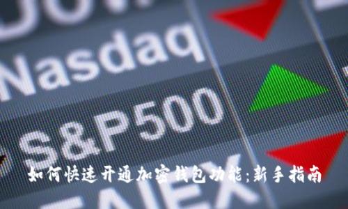 如何快速开通加密钱包功能：新手指南