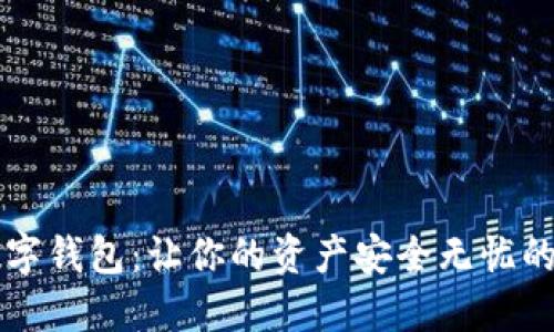 区块链数字钱包：让你的资产安全无忧的终极指南