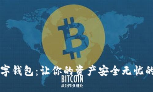 区块链数字钱包：让你的资产安全无忧的终极指南