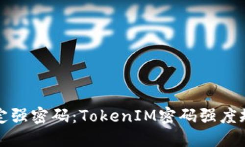 如何设定强密码：TokenIM密码强度规则详解