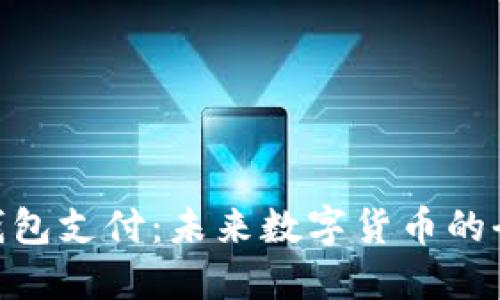 区块链GBP国际钱包支付：未来数字货币的全球交易解决方案