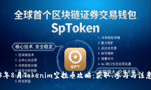 2023年8月Tokenim空投币攻略：获取、参与与注意事项