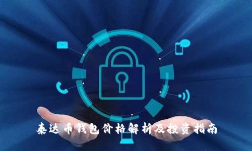泰达币钱包价格解析及投资指南