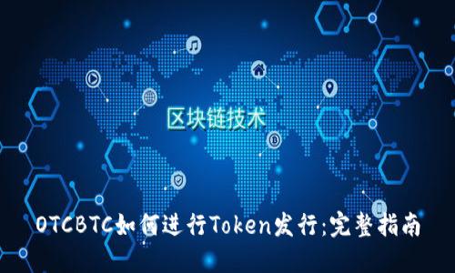 OTCBTC如何进行Token发行：完整指南