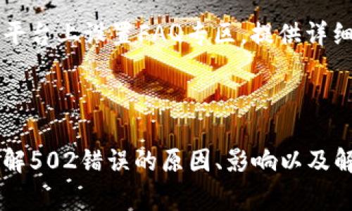 有关“tokenim报错502”的问题，502 Bad Gateway 错误通常是服务器之间的通信用不正常，所以其问题的解决需要从多个角度考虑。我会为您提供一个大纲和相关内容，帮助您深入理解和解决这个问题。

  解决Tokenim报错502的问题及相关解析 / 
 guanjianci Tokenim, 502错误, 服务器, 网络问题 /guanjianci 

## 内容大纲

1. 介绍502错误
   - 502错误的定义
   - 常见原因
   
2. Tokenim平台概述
   - Tokenim的功能与使用场景
   - Tokenim的服务器架构
   
3. 502错误对Tokenim的影响
   - 对用户操作的影响
   - 对Tokenim服务的影响
   
4. 解决502错误的方法
   - 检查网络连接
   - 服务器配置检查
   - 重启服务
   - 联系技术支持
   
5. 预防502错误的最佳实践
   - 服务器负载均衡
   - 定期监测与维护
   - 用户反馈机制
   
6. 常见问题解答
   - FAQ关于Tokenim和502错误

---

### 1. 介绍502错误

#### 502错误的定义
502 Bad Gateway错误是一个HTTP状态代码，表示一个服务器在充当网关或代理时，从上游服务器接收到无效响应。简单来说，它表明请求的服务器收到了一个错误的响应，而无法完成请求。

#### 常见原因
造成502错误的原因有很多，主要包括：
ul
    li上游服务器临时故障或宕机/li
    li网络连接问题（如DNS问题、超时等）/li
    li代理服务器配置错误/li
    li负载均衡器故障/li
/ul

### 2. Tokenim平台概述

#### Tokenim的功能与使用场景
Tokenim作为一个去中心化的Token管理与交易平台，支持用户进行各种数字资产的转移、交易及管理。由于其便捷性和高效性，Tokenim受到广泛用户的青睐，尤其是在数字货币交易领域。

#### Tokenim的服务器架构
Tokenim通常采用分布式服务器架构，以增强系统的可靠性和安全性。每个服务组件相互独立，通过API进行交互。这种架构可以性能，但如果某个部分出现问题，也可能导致502错误的发生。

### 3. 502错误对Tokenim的影响

#### 对用户操作的影响
当用户在使用Tokenim时遇到502错误，将无法访问平台的某些功能（如交易、资产管理等）。这将直接影响用户的体验，可能导致用户对平台的信任度降低。

#### 对Tokenim服务的影响
502错误不仅影响用户操作，还可能导致Tokenim的平台声誉受损，影响后续用户的使用意愿。此外，频繁出现502错误可能使得Tokenim在市场上的竞争力下降。

### 4. 解决502错误的方法

#### 检查网络连接
首先，用户可以通过检查自己的网络连接来确定是否为网络问题。确保联网设备能够正常访问其他网站。

#### 服务器配置检查
平台运营方应定期检查服务器的配置，确保每个组件都能正常交互与运行。特别是在进行系统更新或调整后，更需重点关注。

#### 重启服务
如果500错误依旧存在，重启相关服务可能是一个有效的解决方案。这可清除潜在的临时问题，让服务回复正常。

#### 联系技术支持
若以上方法无法解决502错误，及时联系技术支持团队，报告问题并寻求帮助。这有助于快速定位问题并修复。

### 5. 预防502错误的最佳实践

#### 服务器负载均衡
采用负载均衡技术，可以有效分散流量，减轻单台服务器的压力，从而降低502错误的发生概率。

#### 定期监测与维护
建立一套完善的监测系统，定期检查服务器的运行状态与性能，有助于及时发现和解决问题。

#### 用户反馈机制
鼓励用户反馈他们在使用平台时遇到的问题，依据反馈进行系统，提升用户体验。

### 6. 常见问题解答

#### FAQ关于Tokenim和502错误
用户经常会询问Tokenim如502错误的具体原因、处理方式以及预防措施等，因此需要在平台上设置FAQ专区，提供详细解答，从而帮助用户自助解决问题。

---

以上就是关于Tokenim报错502的深入解析，通过结构化的内容，用户可以更加清楚地理解502错误的原因、影响以及解决方案。同时，建立FAQ区域使用户能自助获取相关信息，可以进一步增强用户体验。