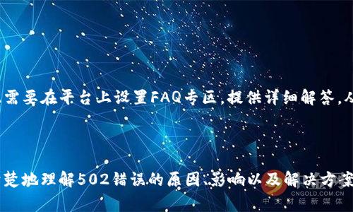 有关“tokenim报错502”的问题，502 Bad Gateway 错误通常是服务器之间的通信用不正常，所以其问题的解决需要从多个角度考虑。我会为您提供一个大纲和相关内容，帮助您深入理解和解决这个问题。

  解决Tokenim报错502的问题及相关解析 / 
 guanjianci Tokenim, 502错误, 服务器, 网络问题 /guanjianci 

## 内容大纲

1. 介绍502错误
   - 502错误的定义
   - 常见原因
   
2. Tokenim平台概述
   - Tokenim的功能与使用场景
   - Tokenim的服务器架构
   
3. 502错误对Tokenim的影响
   - 对用户操作的影响
   - 对Tokenim服务的影响
   
4. 解决502错误的方法
   - 检查网络连接
   - 服务器配置检查
   - 重启服务
   - 联系技术支持
   
5. 预防502错误的最佳实践
   - 服务器负载均衡
   - 定期监测与维护
   - 用户反馈机制
   
6. 常见问题解答
   - FAQ关于Tokenim和502错误

---

### 1. 介绍502错误

#### 502错误的定义
502 Bad Gateway错误是一个HTTP状态代码，表示一个服务器在充当网关或代理时，从上游服务器接收到无效响应。简单来说，它表明请求的服务器收到了一个错误的响应，而无法完成请求。

#### 常见原因
造成502错误的原因有很多，主要包括：
ul
    li上游服务器临时故障或宕机/li
    li网络连接问题（如DNS问题、超时等）/li
    li代理服务器配置错误/li
    li负载均衡器故障/li
/ul

### 2. Tokenim平台概述

#### Tokenim的功能与使用场景
Tokenim作为一个去中心化的Token管理与交易平台，支持用户进行各种数字资产的转移、交易及管理。由于其便捷性和高效性，Tokenim受到广泛用户的青睐，尤其是在数字货币交易领域。

#### Tokenim的服务器架构
Tokenim通常采用分布式服务器架构，以增强系统的可靠性和安全性。每个服务组件相互独立，通过API进行交互。这种架构可以性能，但如果某个部分出现问题，也可能导致502错误的发生。

### 3. 502错误对Tokenim的影响

#### 对用户操作的影响
当用户在使用Tokenim时遇到502错误，将无法访问平台的某些功能（如交易、资产管理等）。这将直接影响用户的体验，可能导致用户对平台的信任度降低。

#### 对Tokenim服务的影响
502错误不仅影响用户操作，还可能导致Tokenim的平台声誉受损，影响后续用户的使用意愿。此外，频繁出现502错误可能使得Tokenim在市场上的竞争力下降。

### 4. 解决502错误的方法

#### 检查网络连接
首先，用户可以通过检查自己的网络连接来确定是否为网络问题。确保联网设备能够正常访问其他网站。

#### 服务器配置检查
平台运营方应定期检查服务器的配置，确保每个组件都能正常交互与运行。特别是在进行系统更新或调整后，更需重点关注。

#### 重启服务
如果500错误依旧存在，重启相关服务可能是一个有效的解决方案。这可清除潜在的临时问题，让服务回复正常。

#### 联系技术支持
若以上方法无法解决502错误，及时联系技术支持团队，报告问题并寻求帮助。这有助于快速定位问题并修复。

### 5. 预防502错误的最佳实践

#### 服务器负载均衡
采用负载均衡技术，可以有效分散流量，减轻单台服务器的压力，从而降低502错误的发生概率。

#### 定期监测与维护
建立一套完善的监测系统，定期检查服务器的运行状态与性能，有助于及时发现和解决问题。

#### 用户反馈机制
鼓励用户反馈他们在使用平台时遇到的问题，依据反馈进行系统，提升用户体验。

### 6. 常见问题解答

#### FAQ关于Tokenim和502错误
用户经常会询问Tokenim如502错误的具体原因、处理方式以及预防措施等，因此需要在平台上设置FAQ专区，提供详细解答，从而帮助用户自助解决问题。

---

以上就是关于Tokenim报错502的深入解析，通过结构化的内容，用户可以更加清楚地理解502错误的原因、影响以及解决方案。同时，建立FAQ区域使用户能自助获取相关信息，可以进一步增强用户体验。