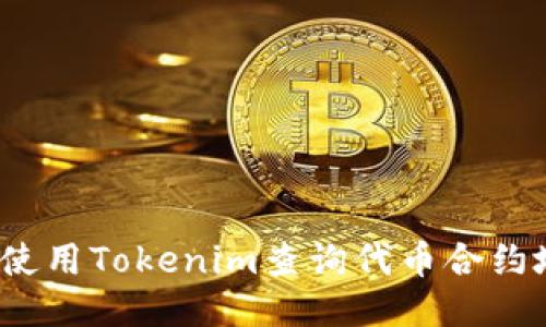 如何使用Tokenim查询代币合约地址？