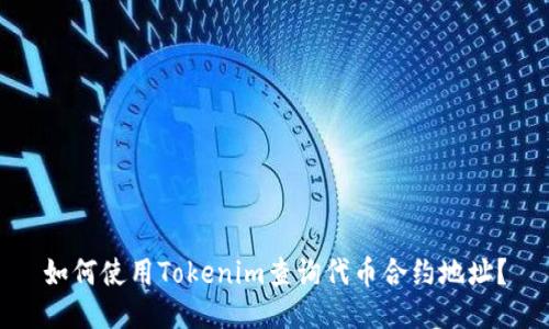 如何使用Tokenim查询代币合约地址？