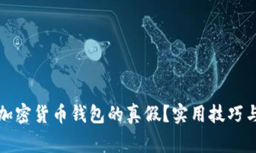 如何辨别加密货币钱包的真假？实用技巧与注意事项