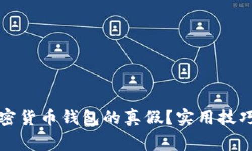 如何辨别加密货币钱包的真假？实用技巧与注意事项