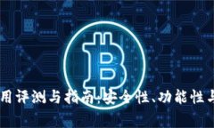 Ledger钱包使用评测与指南