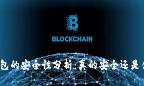 加密钱包的安全性分析：真的安全还是伪安全？