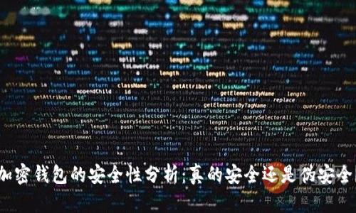 加密钱包的安全性分析：真的安全还是伪安全？