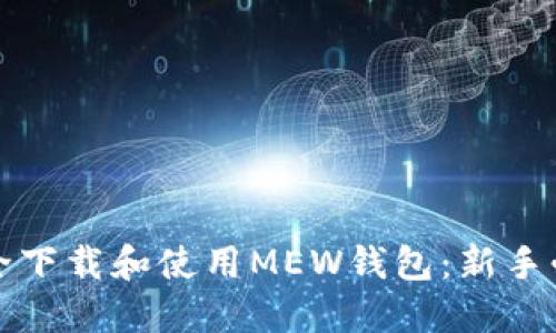 如何安全下载和使用MEW钱包：新手必看指南