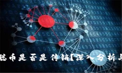 中本聪币是否是传销？深入分析与探讨