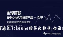 如何通过Tokenim购买比特币