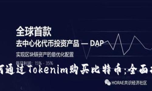 如何通过Tokenim购买比特币：全面指南