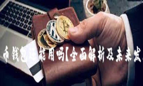 加密货币钱包还能用吗？全面解析及未来发展趋势