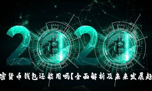 加密货币钱包还能用吗？全面解析及未来发展趋势