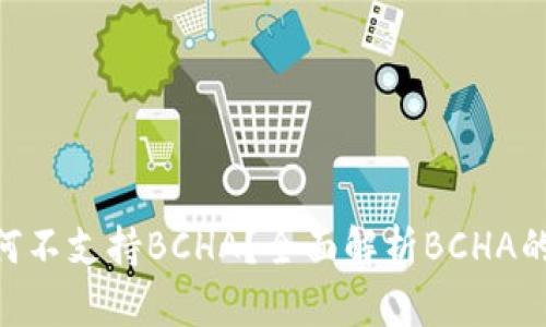 Tokenim为何不支持BCHA？全面解析BCHA的影响与未来