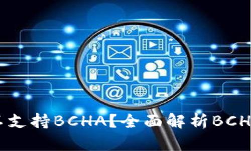Tokenim为何不支持BCHA?全面解析BCHA的影响与未来