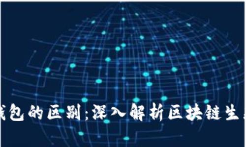 区块链账户与钱包的区别：深入解析区块链生态中的核心概念