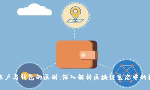 区块链账户与钱包的区别：深入解析区块链生态中的核心概念