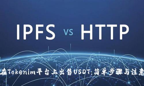 如何在Tokenim平台上出售USDT:简单步骤与注意事项