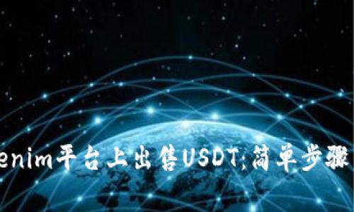 如何在Tokenim平台上出售USDT：简单步骤与注意事项