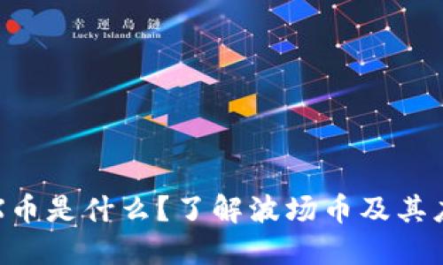TRX币是什么？了解波场币及其应用