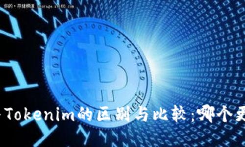 TP钱包与Tokenim的区别与比较：哪个更适合你?