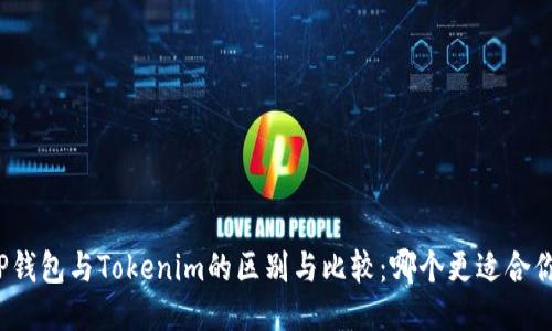 TP钱包与Tokenim的区别与比较：哪个更适合你?