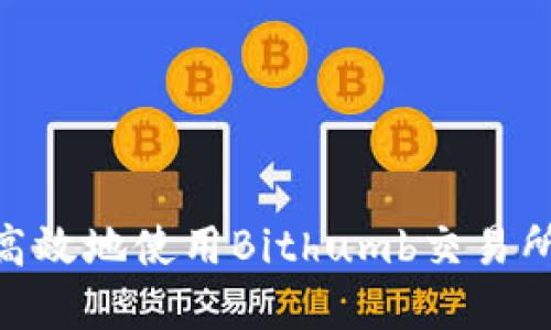 如何安全高效地使用Bithumb交易所APP官网？