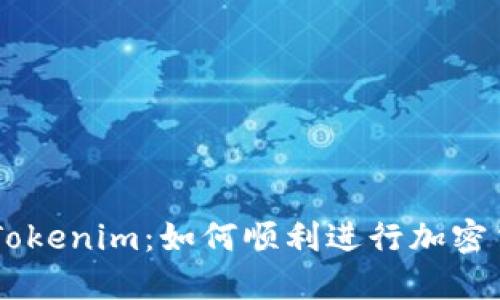 转币进Tokenim：如何顺利进行加密货币交易