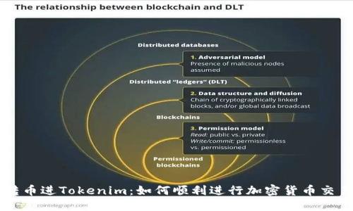 转币进Tokenim：如何顺利进行加密货币交易