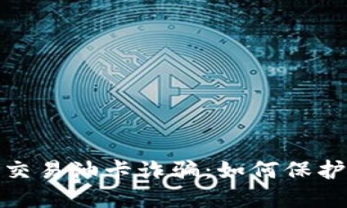 揭露麦子钱包交易油卡诈骗：如何保护你的资产安全