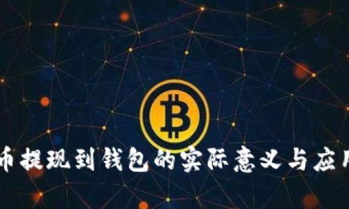 虚拟币提现到钱包的实际意义与应用分析