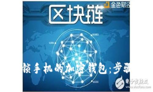 如何申请解锁手机的加密钱包：步骤与注意事项