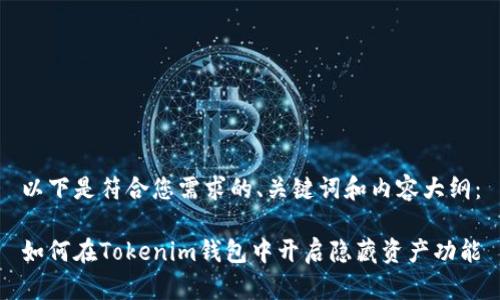 以下是符合您需求的、关键词和内容大纲：

如何在Tokenim钱包中开启隐藏资产功能