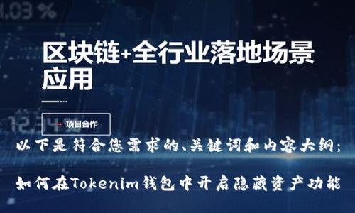 以下是符合您需求的、关键词和内容大纲：

如何在Tokenim钱包中开启隐藏资产功能