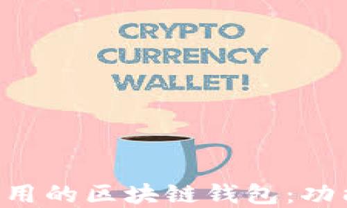 
如何选择和下载好用的区块链钱包：功能、类型与安全指南