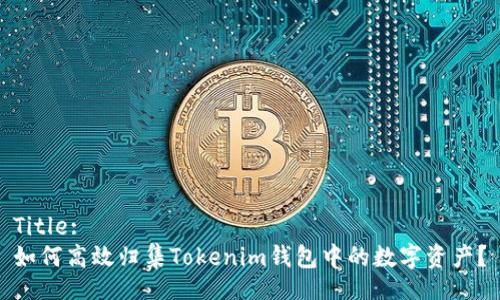 Title:
如何高效归集Tokenim钱包中的数字资产？