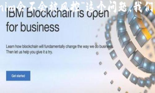 在金融科技和区块链领域，风控是一个至关重要的环节。针对“tokenim会不会被风控”这个问题，我们可以围绕它进行详细分析，并提供一个内容大纲和相关问题的解答。

### 与关键词

Tokenim风控分析：风险、对策与市场机遇