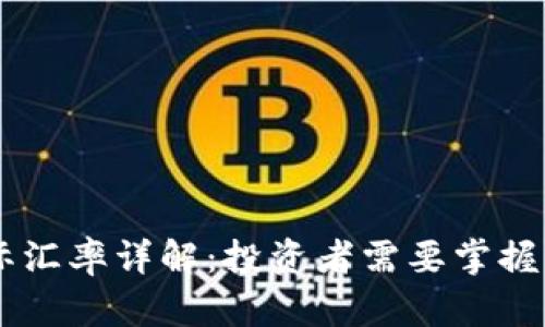 : USDT国际汇率详解：投资者需要掌握的关键知识