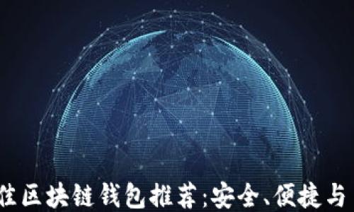 
2023年最佳区块链钱包推荐：安全、便捷与多币种支持