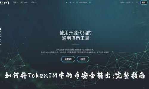 如何将TokenIM中的币安全转出：完整指南