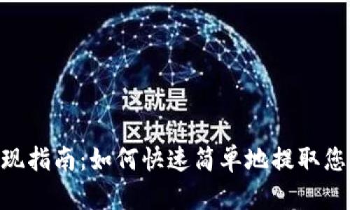 Tokenim提现指南：如何快速简单地提取您的数字资产