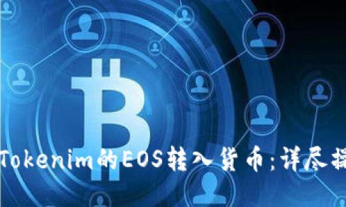 如何将Tokenim的EOS转入货币：详尽操作指南