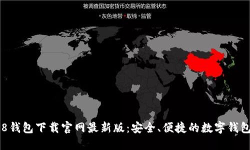 : 988钱包下载官网最新版：安全、便捷的数字钱包选择